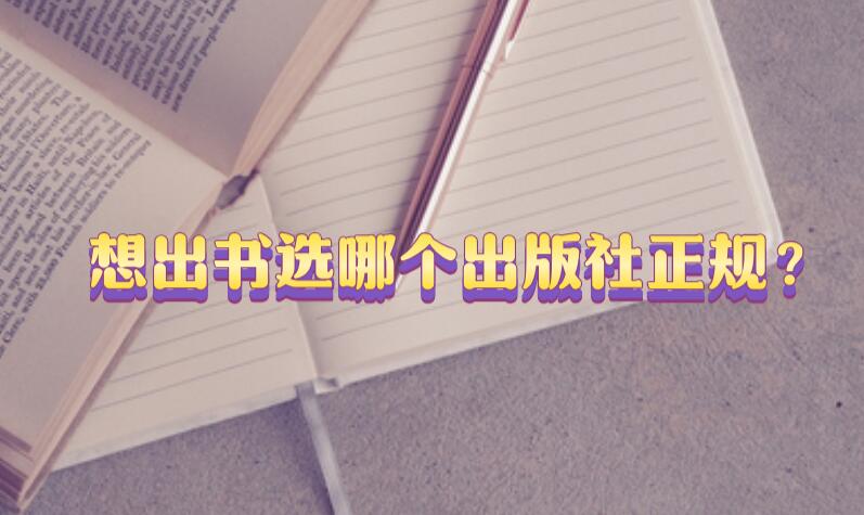 想出書選哪個出版社正規？