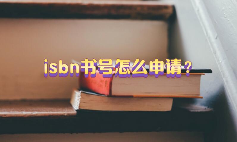 isbn書號(hào)怎么申請(qǐng)？