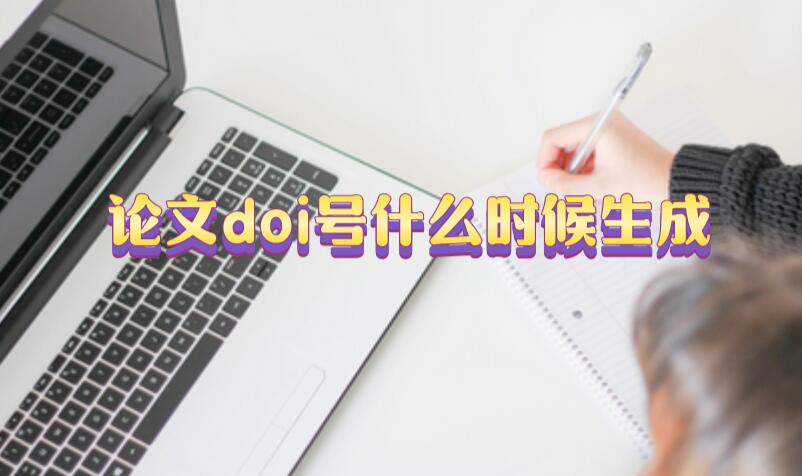 論文doi號(hào)什么時(shí)候生成