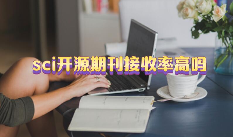 sci開(kāi)源期刊接收率高嗎