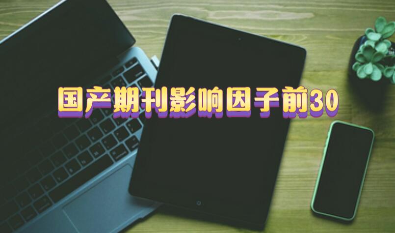 國產(chǎn)期刊影響因子