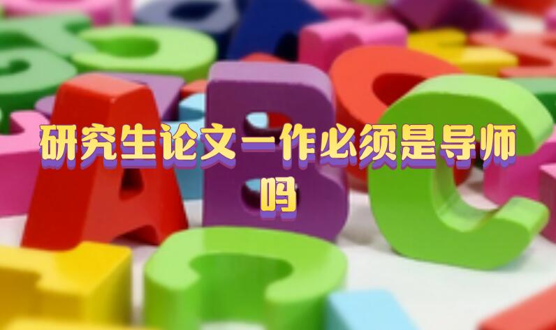 研究生論文一作必須是導(dǎo)師嗎