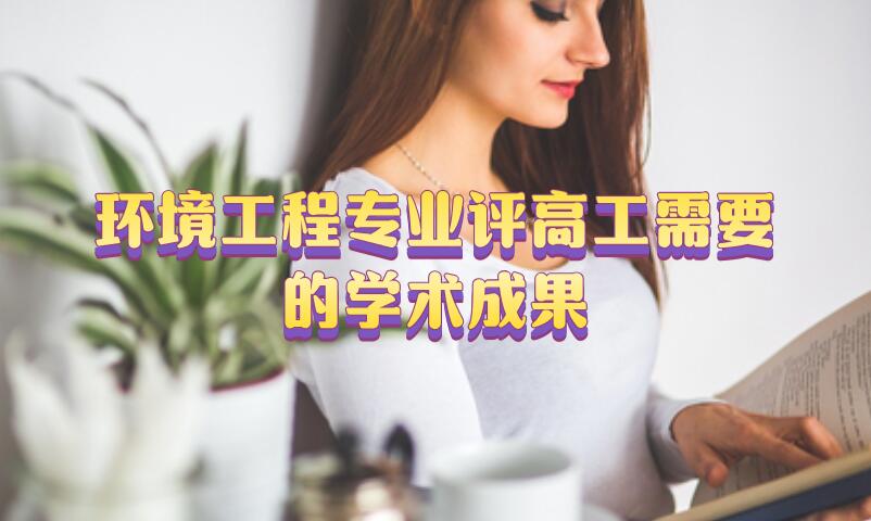 環境工程專業評高工需要的學術成果