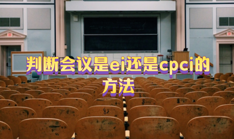ei會議