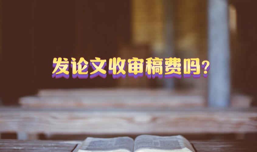 發論文收審稿費嗎?