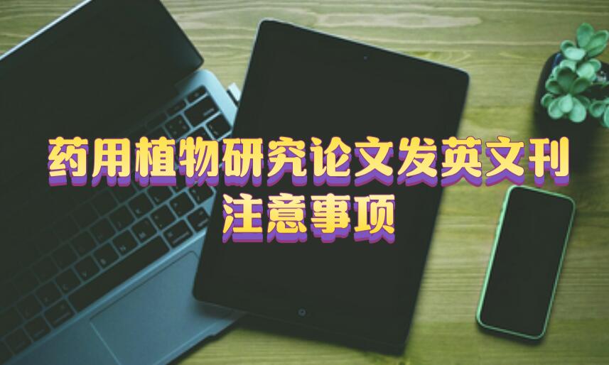 藥用植物研究論文發英文刊注意事項