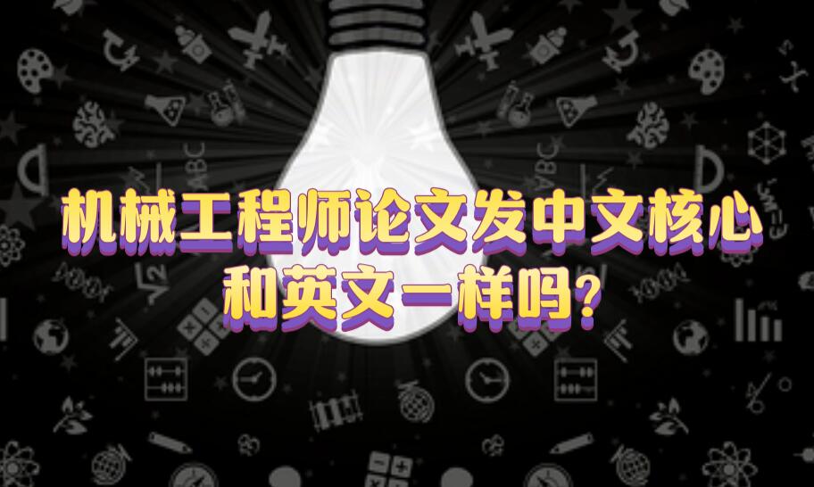 機械工程師論文發中文核心和英文一樣嗎?