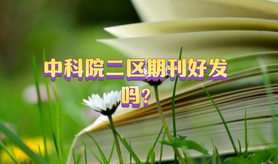 中科院二區(qū)期刊好發(fā)嗎?