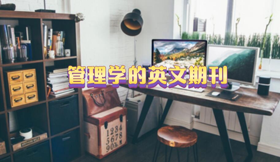管理學的英文期刊