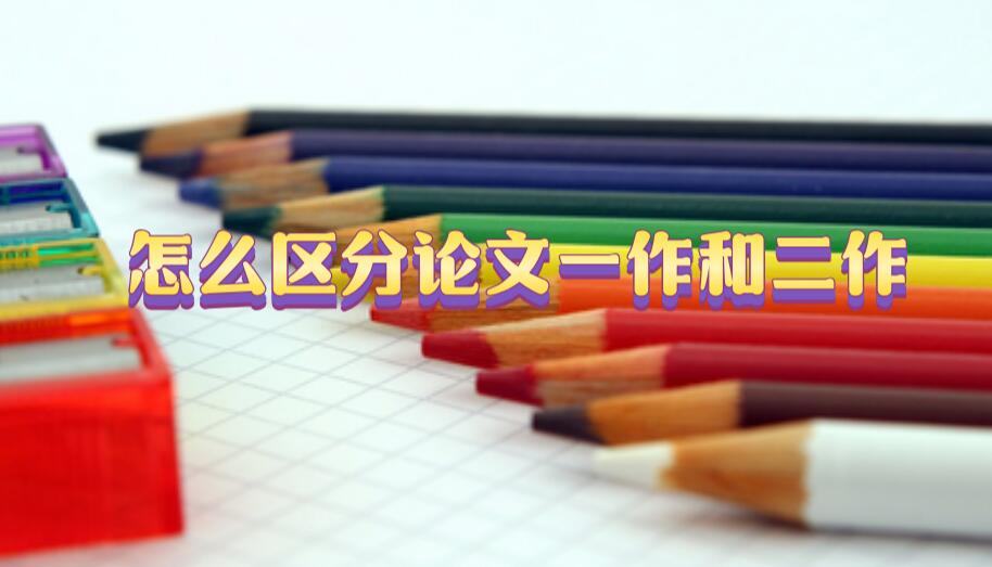 怎么區分論文一作和二作