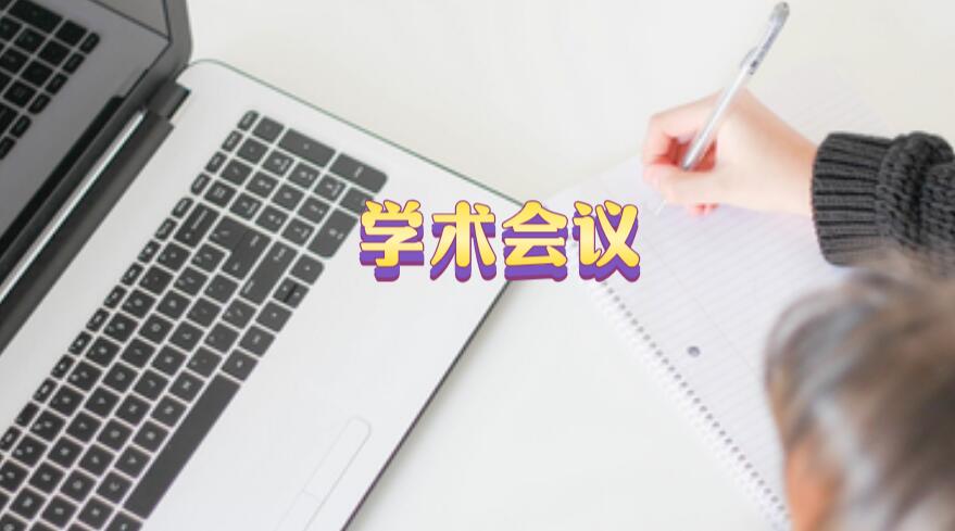學術會議