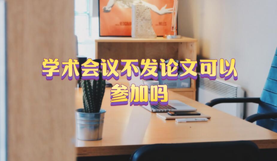 學術會議不發論文可以參加嗎