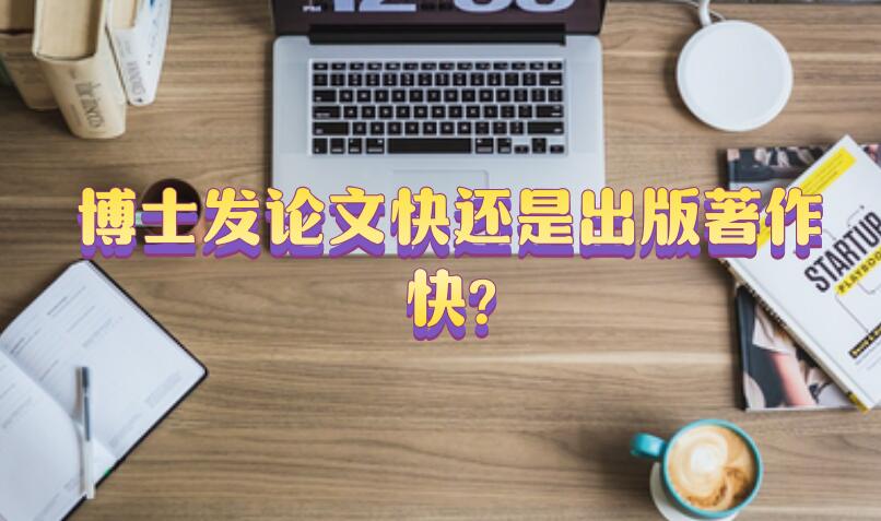 博士發(fā)論文快還是出版著作快?