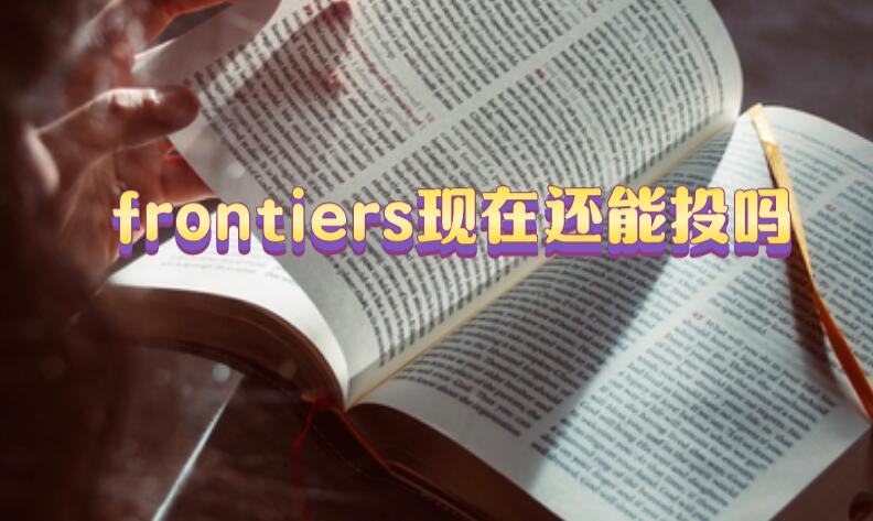 frontiers現(xiàn)在還能投嗎