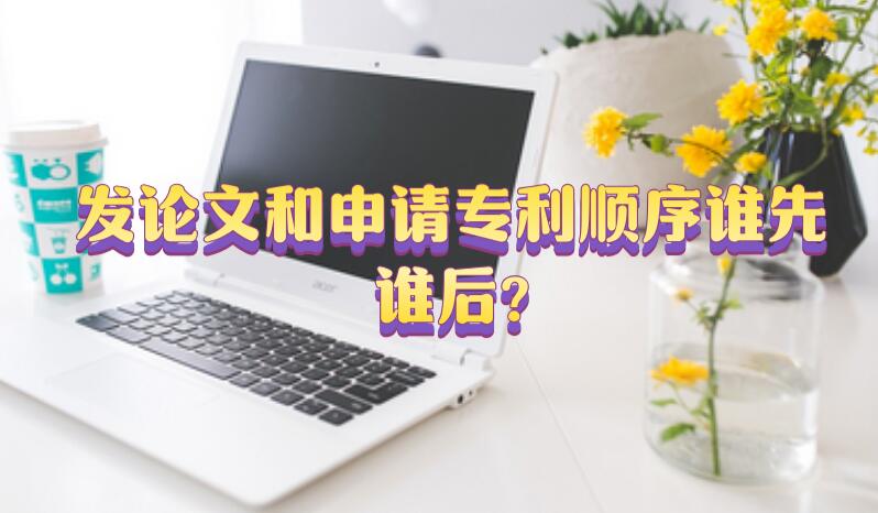 發(fā)論文和申請專利順序誰先誰后?