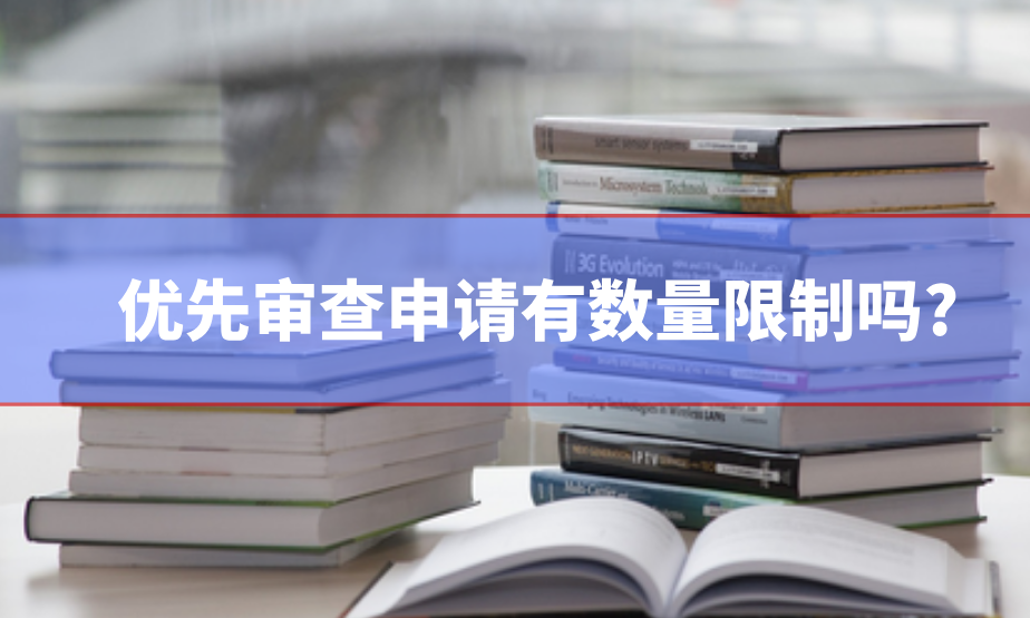 優(yōu)先審查申請有數(shù)量限制嗎?