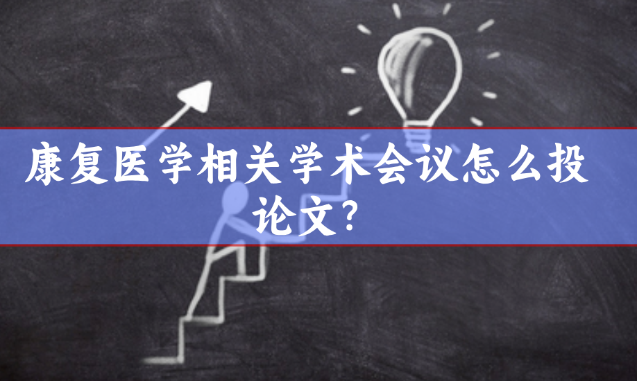 學(xué)術(shù)會議論文