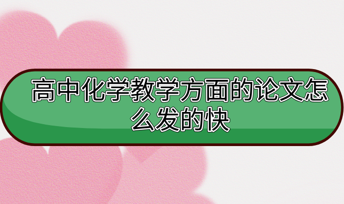 化學教育論文