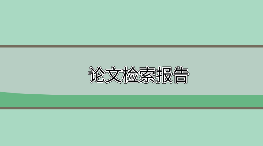 論文檢索報告