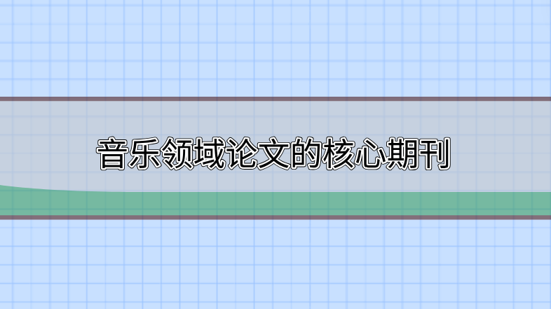 音樂領(lǐng)域的核心期刊