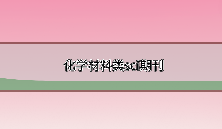 化學(xué)材料sci期刊
