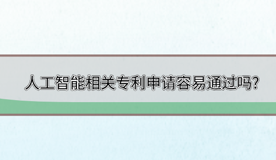 人工智能相關(guān)專利申請容易通過嗎