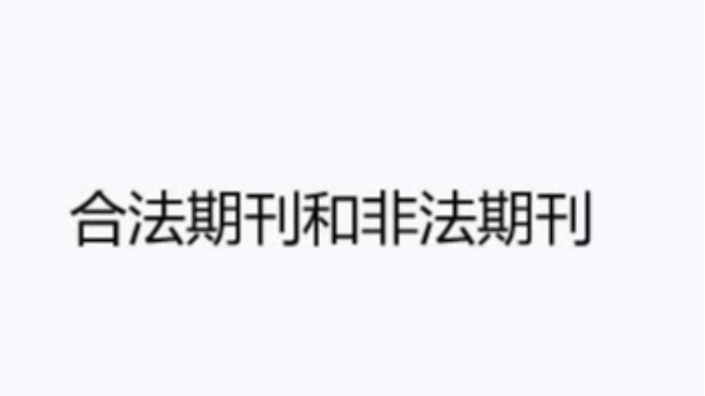 合法期刊和非法期刊之間的區別