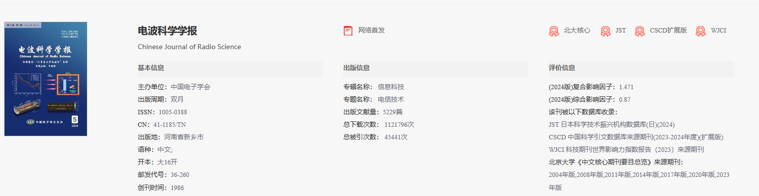電波科學(xué)學(xué)報(bào)
