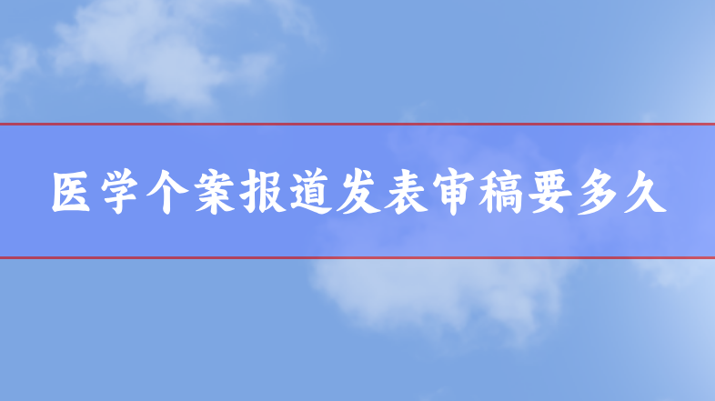 醫學個案論文