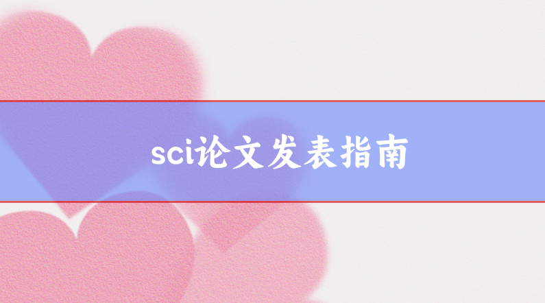 sci發(fā)表指南