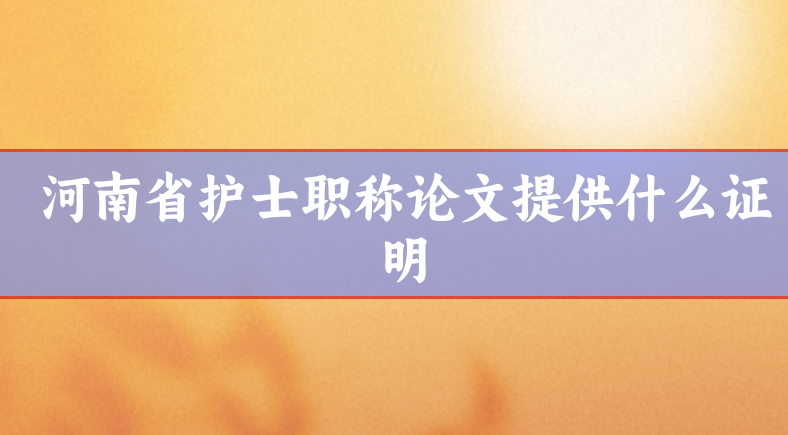 護士職稱論文