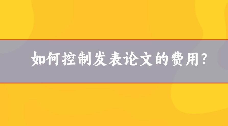 論文發表費用