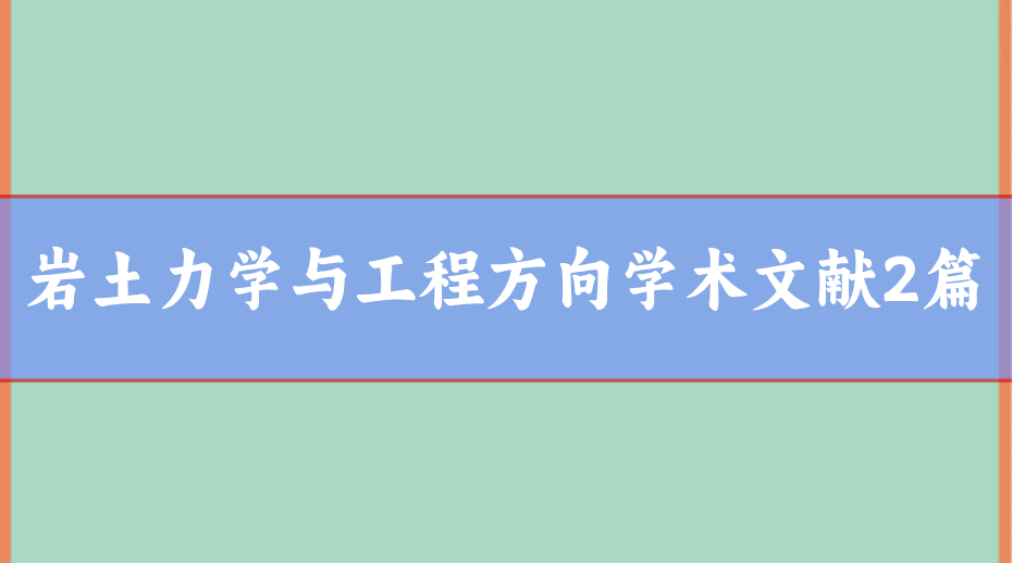 巖土力學(xué)論文范文