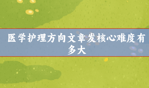 醫(yī)學護理方向文章