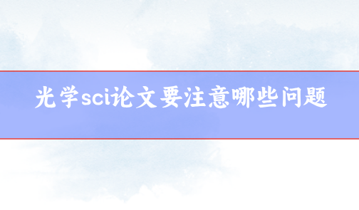 光學sci論文