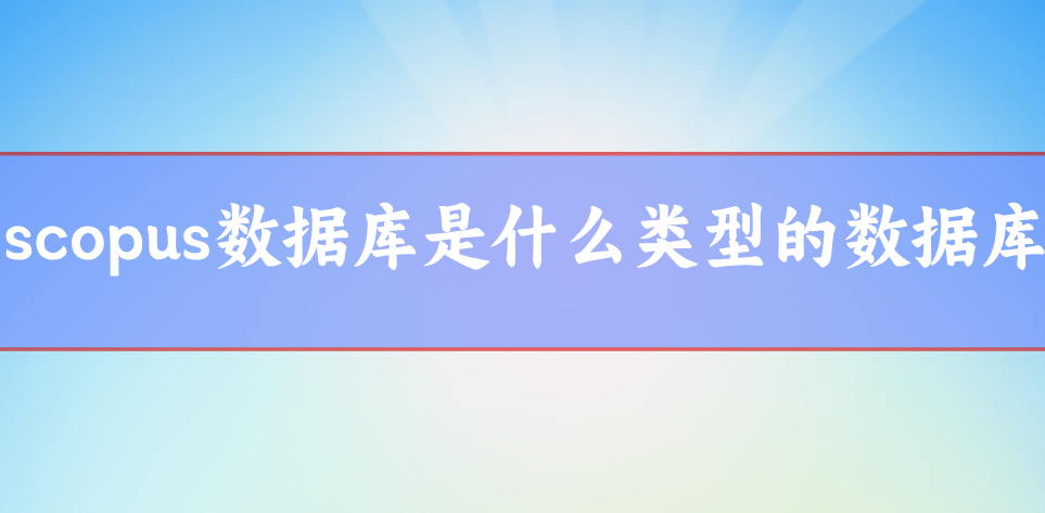 scopus數據庫