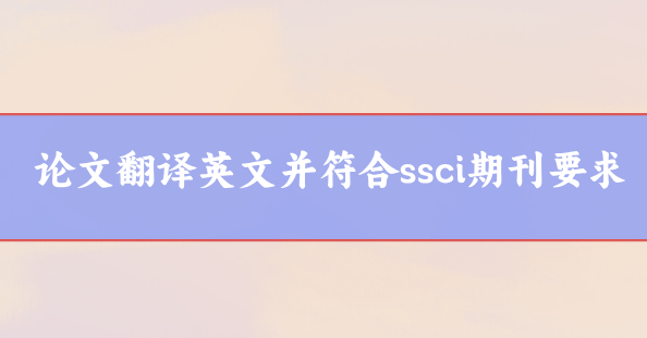 論文翻譯英文并符合ssci期