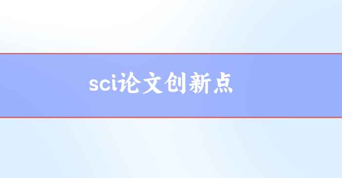 sci創(chuàng)新點
