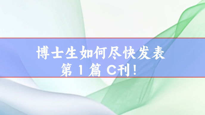 c刊發(fā)表