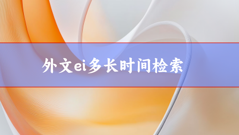 外文ei期刊