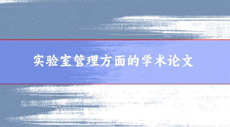 實驗室安全管理論文范文