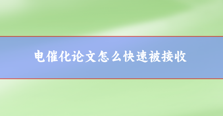 電催化論文
