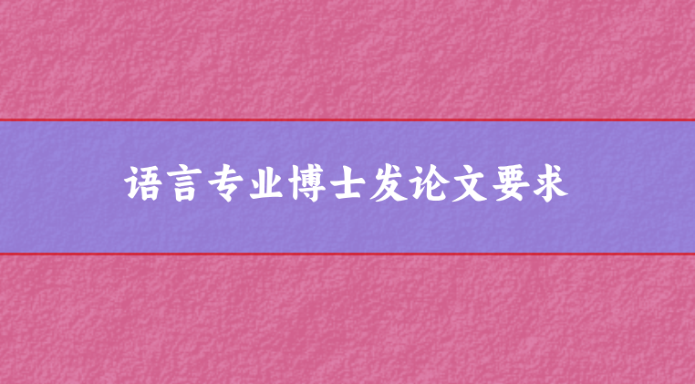 論文發表要求