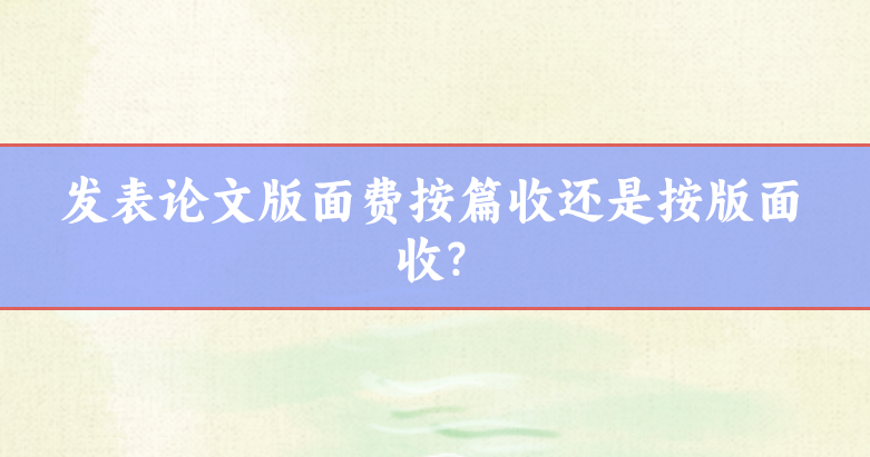 期刊版面費