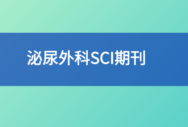 泌尿外科sci