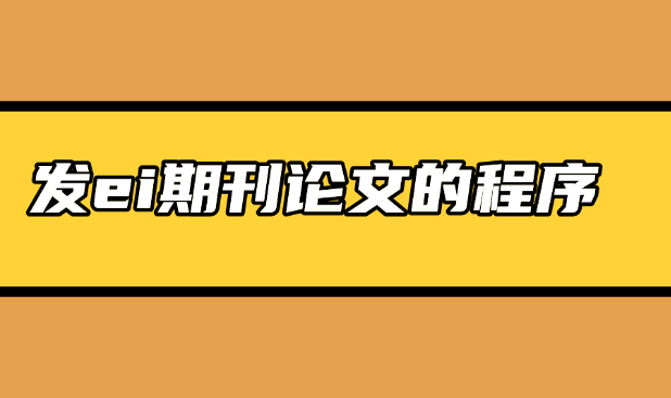 EI期刊發表