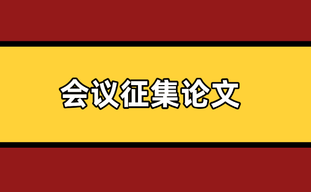 會議論文