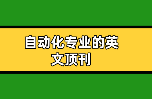 自動(dòng)化專業(yè)英文期刊