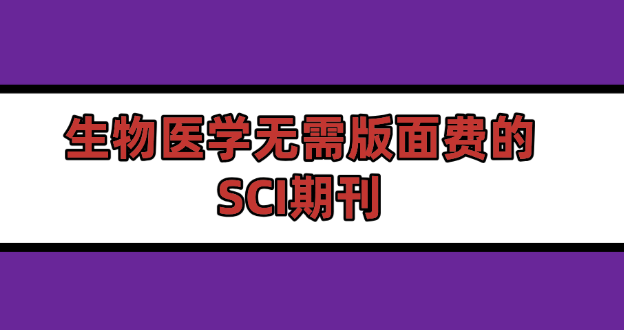 生物醫學sci