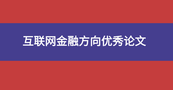 互聯(lián)網(wǎng)金融論文范文